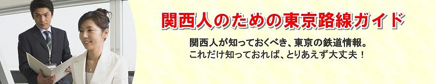 東京鉄道路線ガイド　for 関西人